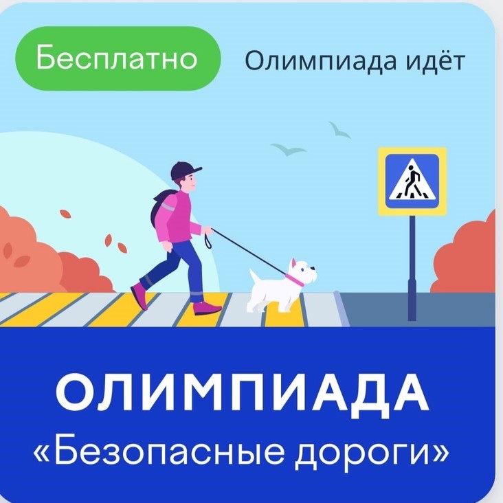 Онлайн-олимпиада &amp;quot;Безопасные дороги&amp;quot;.
