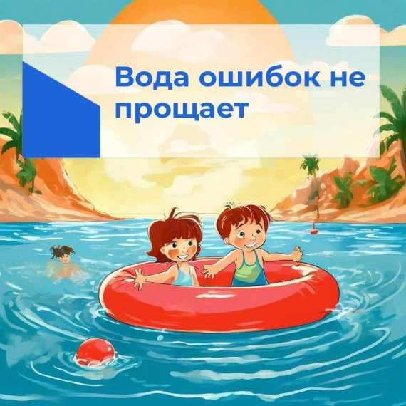 Вода ошибок не прощает.