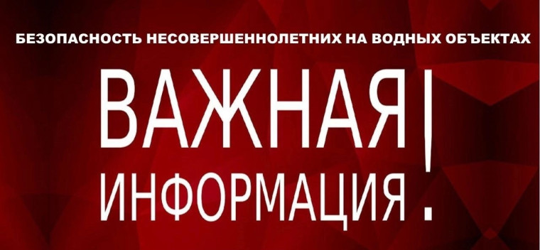 Безопасность несовершеннолетних на водных объектах.