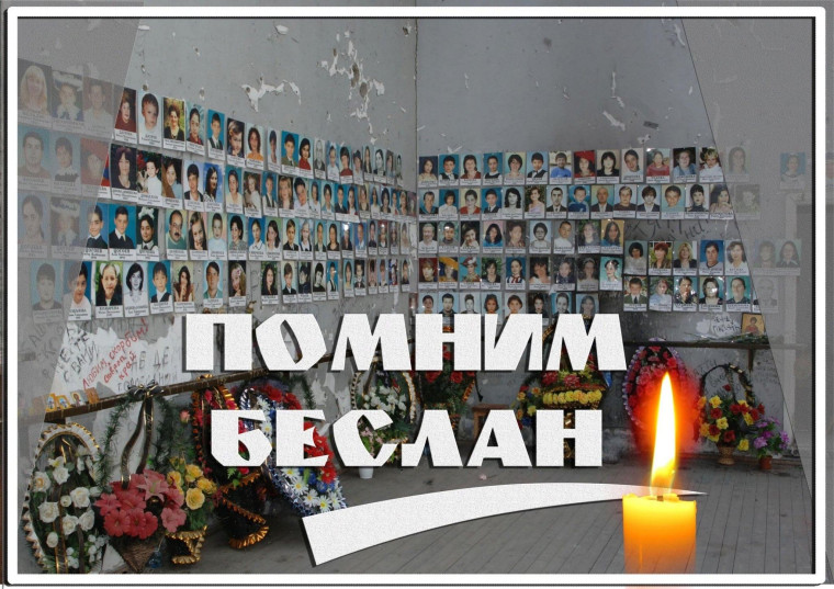 Беслан. Помним.