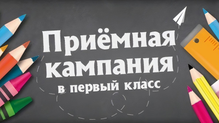 Прием в 1 класс в 2025 г..
