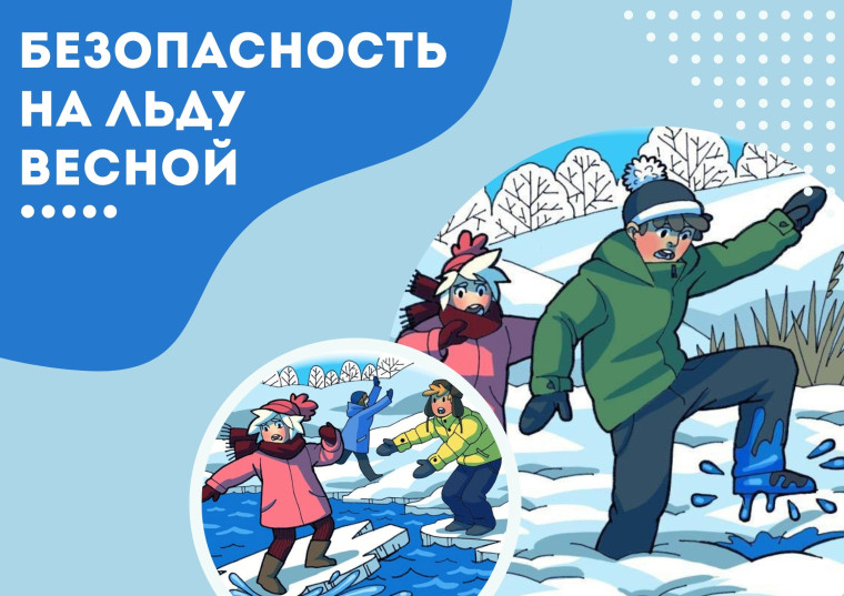 В Алтайском крае проходит пятый этап профилактической акции «Безопасный лёд».