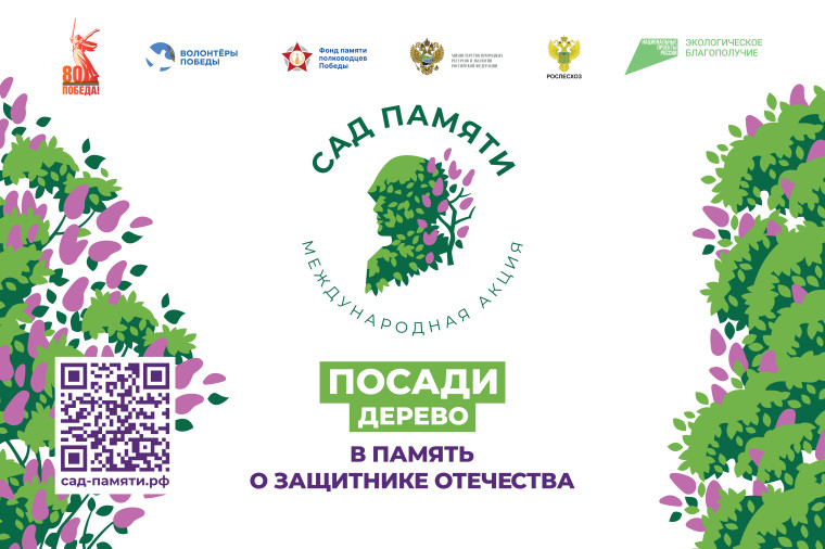 Международная акция "Сад Памяти".