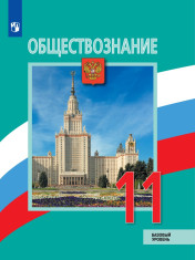 Обществознание. 11 класс