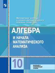 Алгебра и начала математического анализа. 10 класс