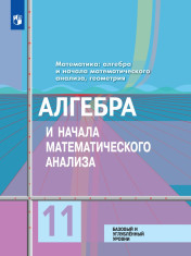 Алгебра и начала математического анализа. 11 класс