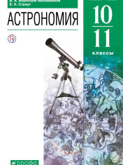 Астрономия. 10-11 классы. Базовый уровень.