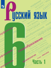 Русский язык. 6 кл.. В 2-х ч.