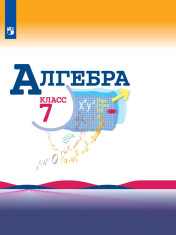 Алгебра. 7 класс