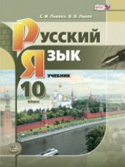 Русский язык. 10 класс
